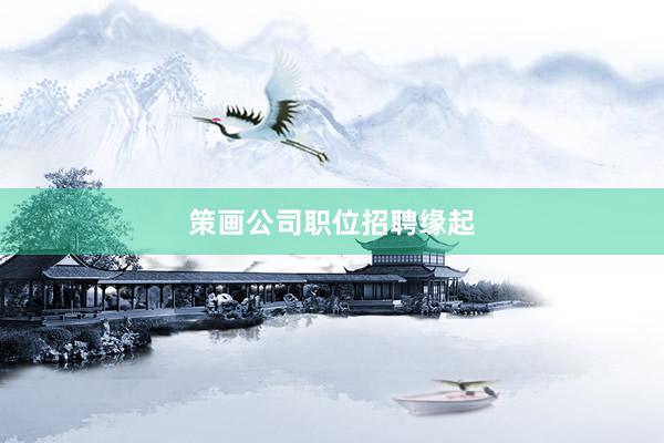策画公司职位招聘缘起